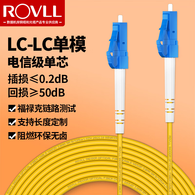 罗孚(rovll)lc-lc光纤跳线单模单芯 9/125μm光模块专用光纤入户线