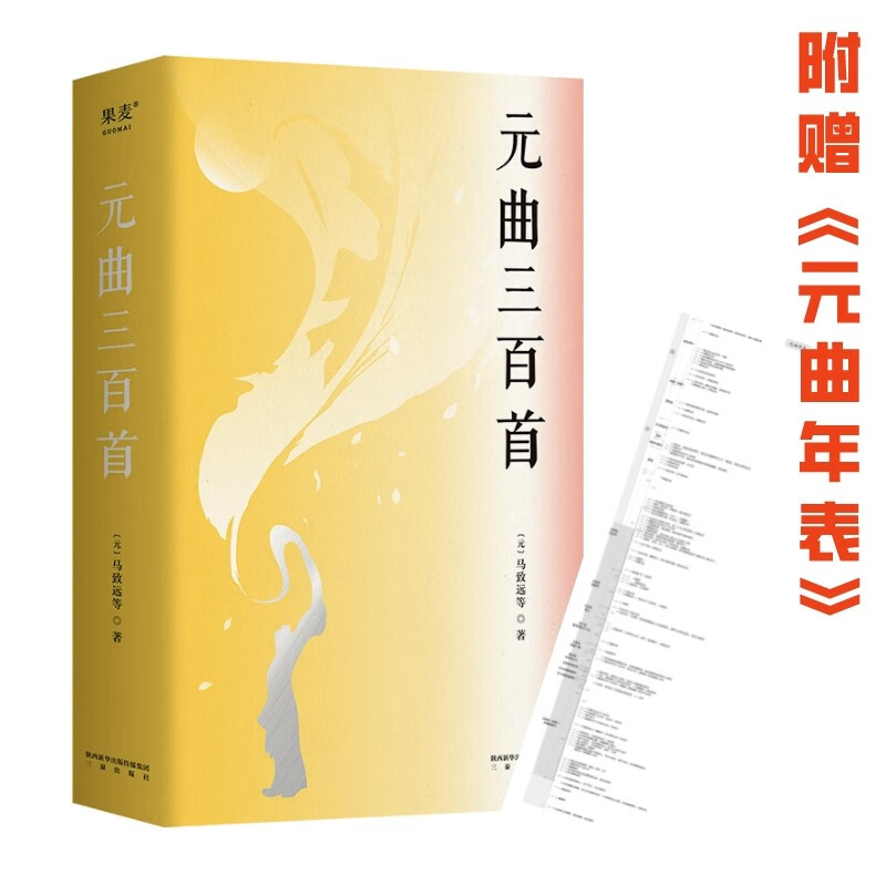 元曲三百首 附赠元曲年表 收录《窦娥冤》