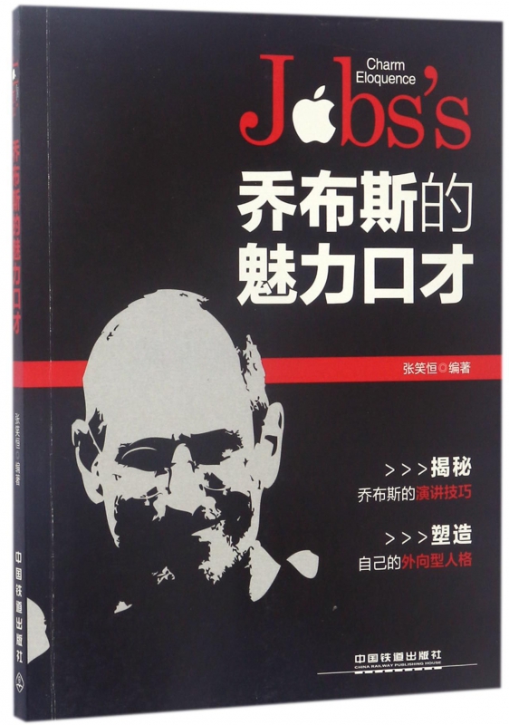 乔布斯的魅力口才