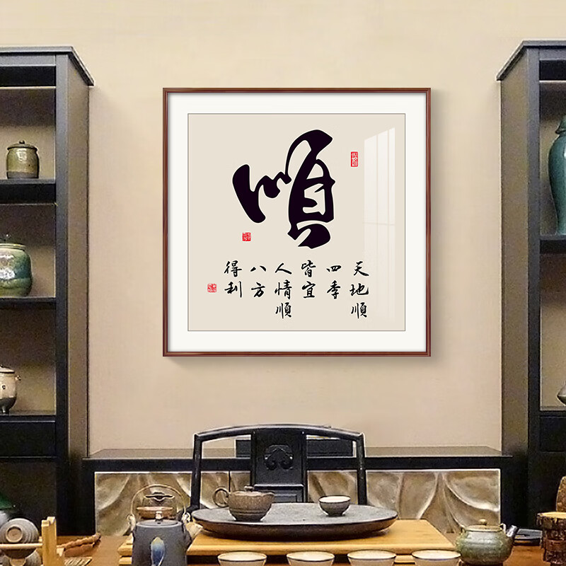 鑫鑫牛顺和福字画新中式玄关装饰画寓意好的茶室背景墙壁画客厅书法挂
