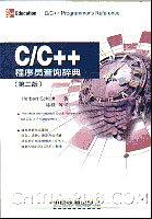 C C++程序员查询辞典 HerbertSchildt 中国铁道出版社