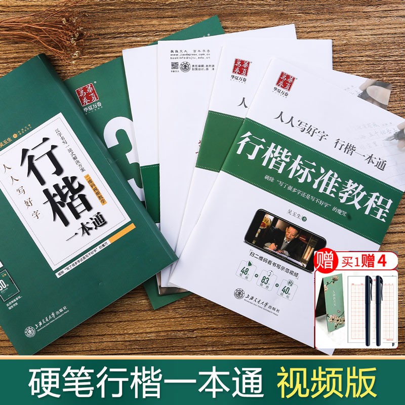 吴玉生行楷字帖 行楷一本通全5本 标准硬笔书法扫码视频教程钢笔字帖 成人学生初学入门练字帖 华夏万卷