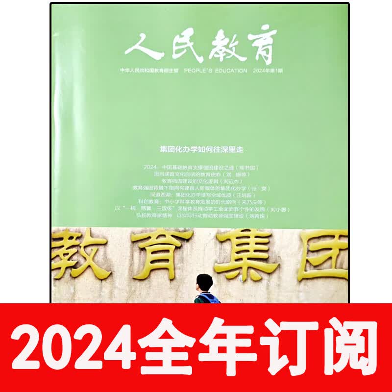 人民教育杂志2024年1-2期中小学校德育班主任基础管理教师研究 2024