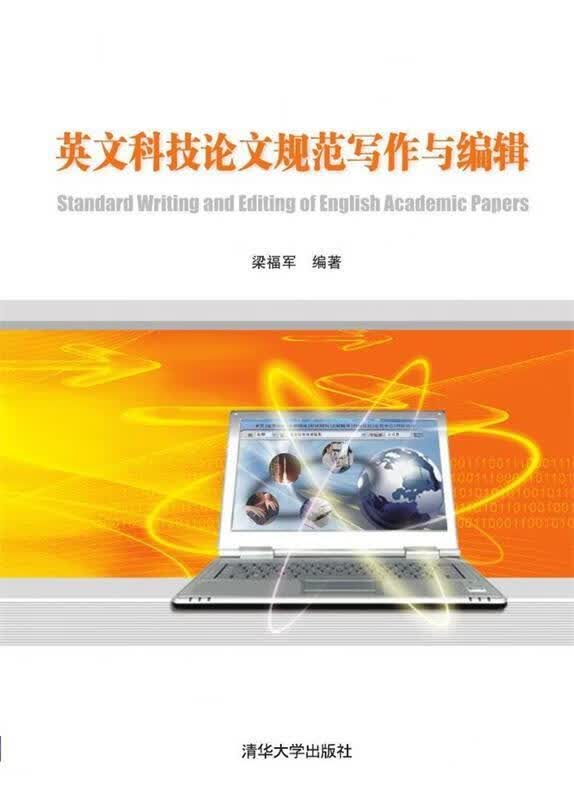 英文科技论文规范写作与编辑