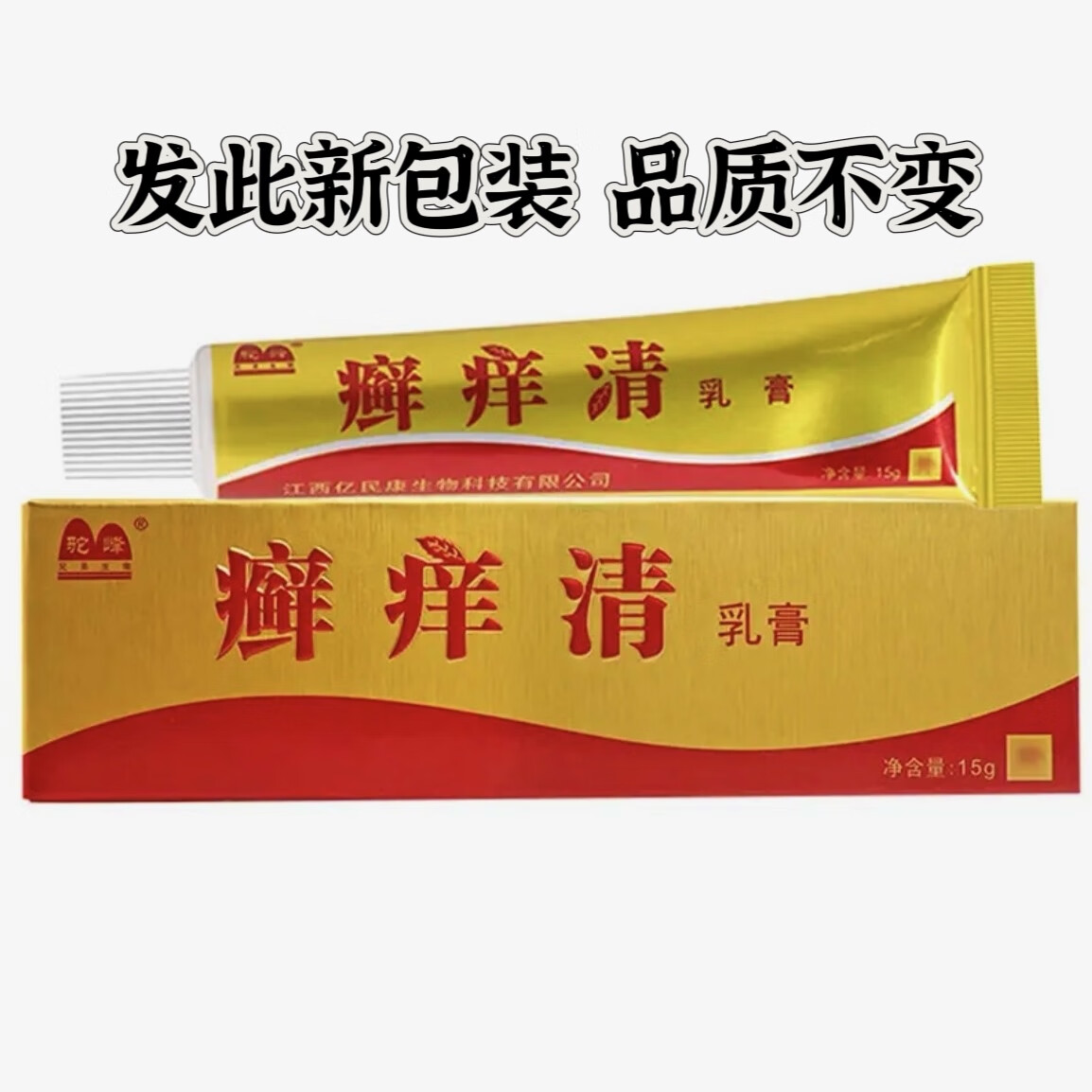 驼峰癣痒清乳膏搭廯痒藓清软膏广西亿民康15g/盒 1盒装