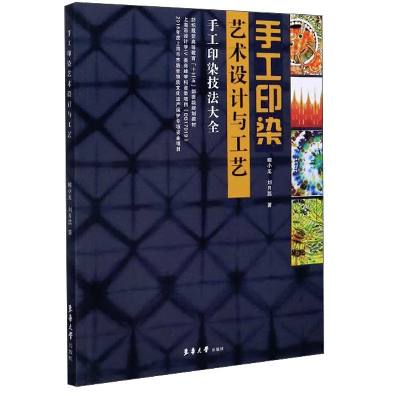手工印染艺术设计与工艺