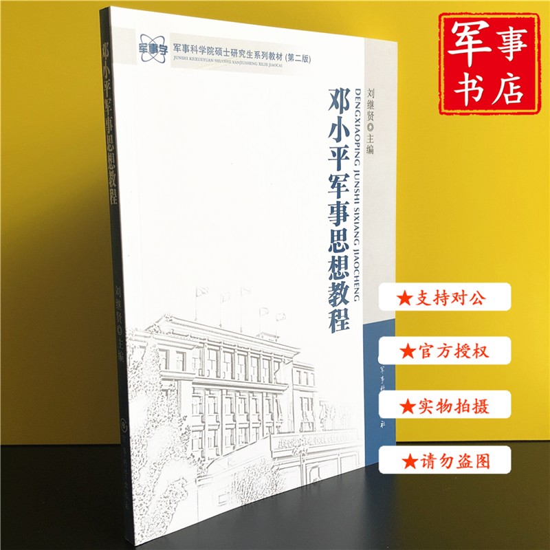 【可开具正规发票】军事书店 战术战略特种作战学陆军战役学教程军事科学院硕士研究生教材套装 小平军事思想教程