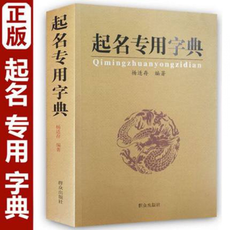 正版 起名专用字典 起名字典 杨适存 宝宝起名 姓名学 数理 吉凶简表 专为取名起名书籍起名学周易起