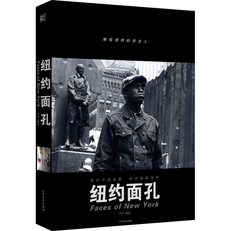 纽约面孔 *摄影 摄影 9787531735403