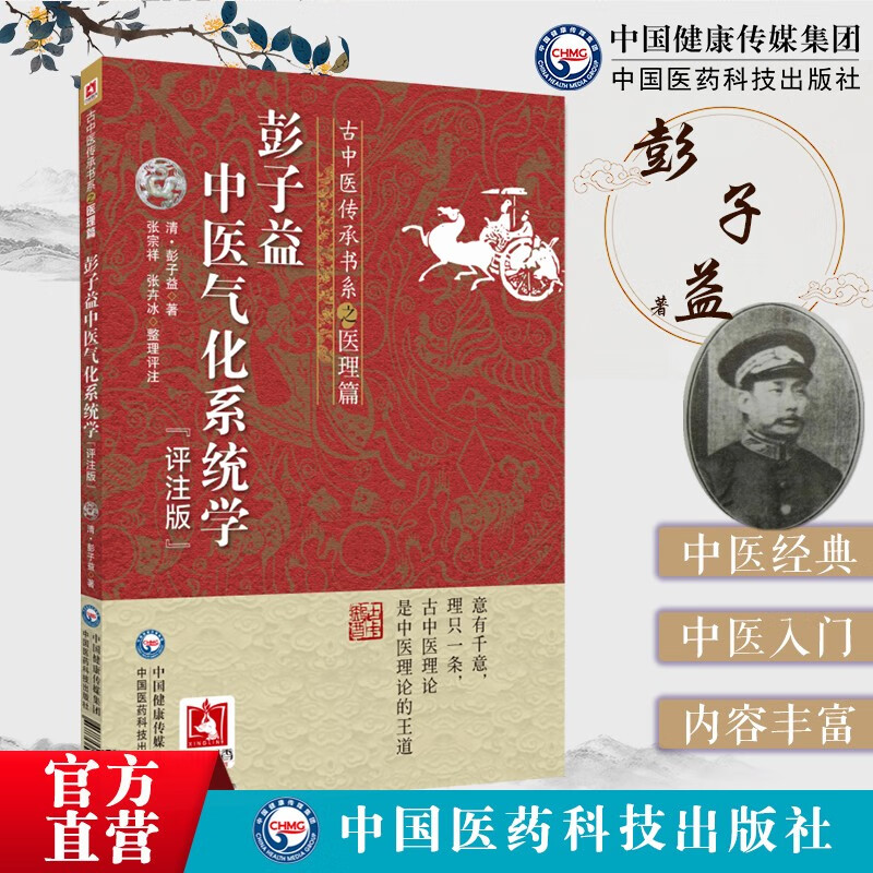 彭子益中医气化系统学  评注版  古中医传承书系之医理篇  李可老中医