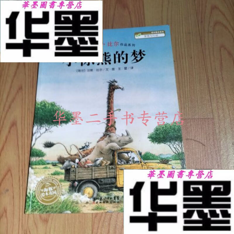 【二手九成新】小棕熊的梦