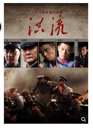 正版 电视剧 洪流 高清珍藏版12dvd 杨烁 毛林林 吴其江