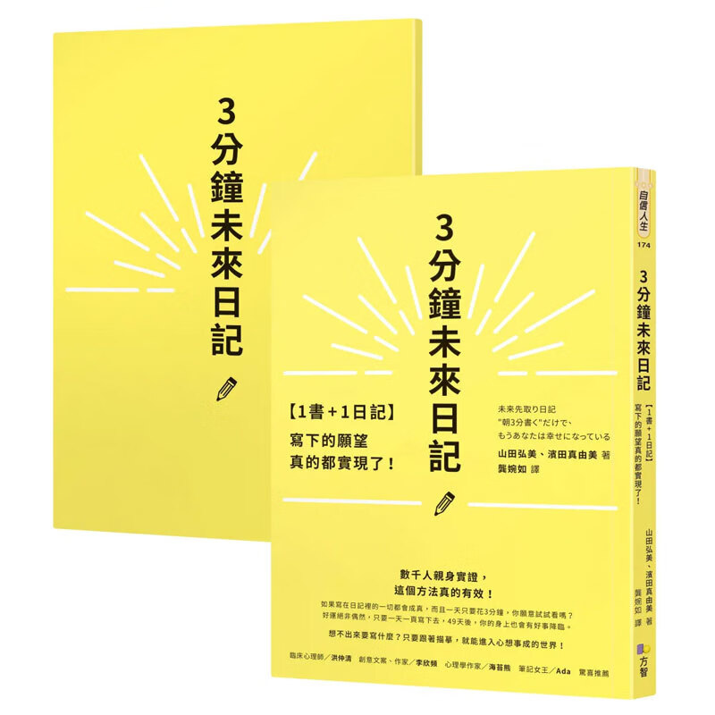 【现货】【1书+1日记】3分钟未来日记：写下的愿望真的都实现了！ 港台原版图书籍台版正版繁体中文 方智 山田弘美,滨田真由美 心灵
