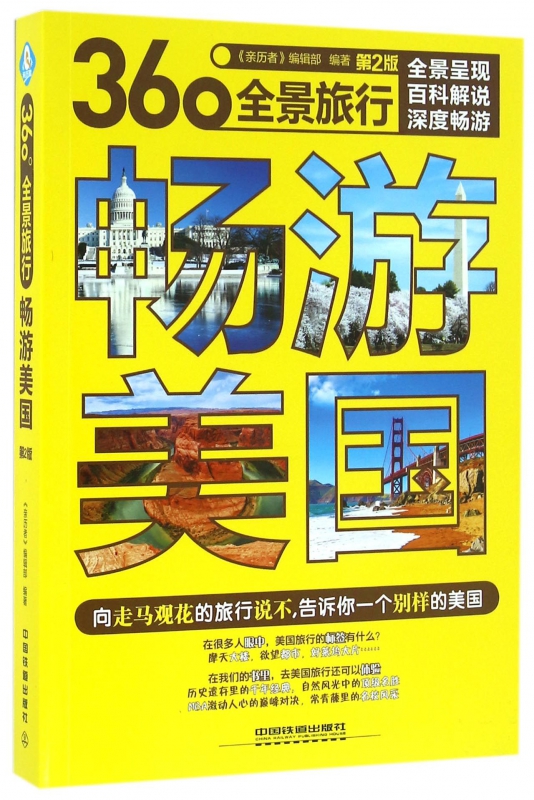 畅游美国(第2版360°全景旅行)
