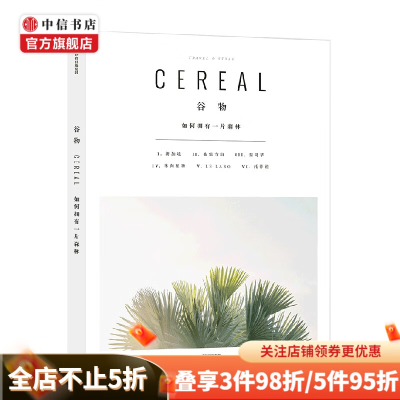 谷物06 如何拥有一片森林 英国Cereal编辑部 著 旅行与生活的系列读物Cereal Magazine设计生活旅行摄影杂志