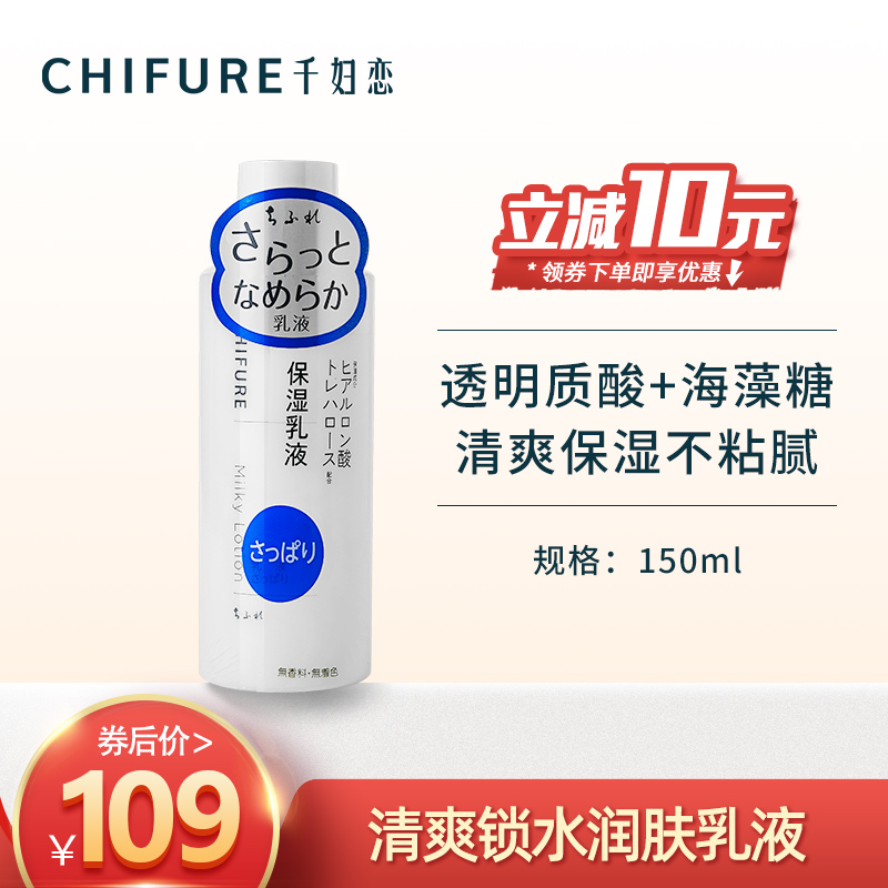 千妇恋（CHIFURE）柔爽润肤乳液角鲨烷保湿润肤补水乳液日本进口 柔爽润肤乳液