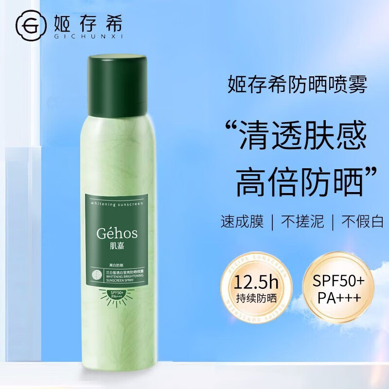 姬存希防晒喷雾肌嘉美白防晒隔离提亮肤色清爽不油腻便携男女可用100
