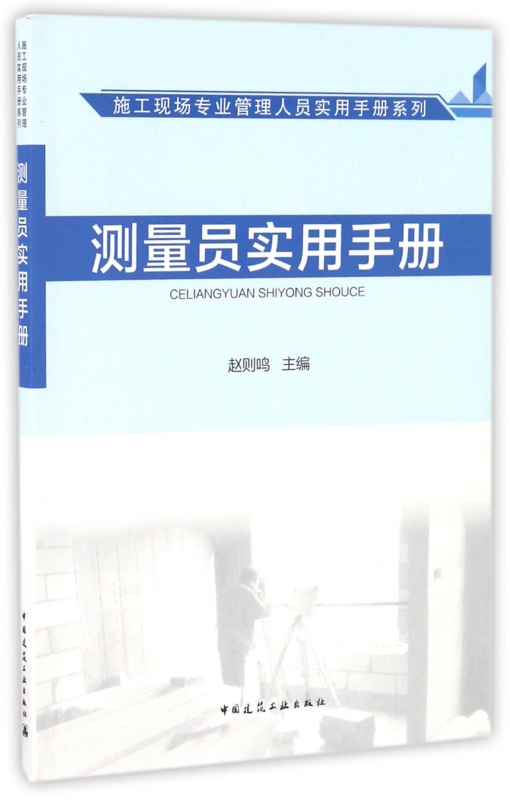 测量员实用手册/施工现场专业管理人员实用手册系列