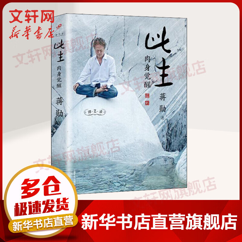此生 肉身觉醒 蒋勋的书