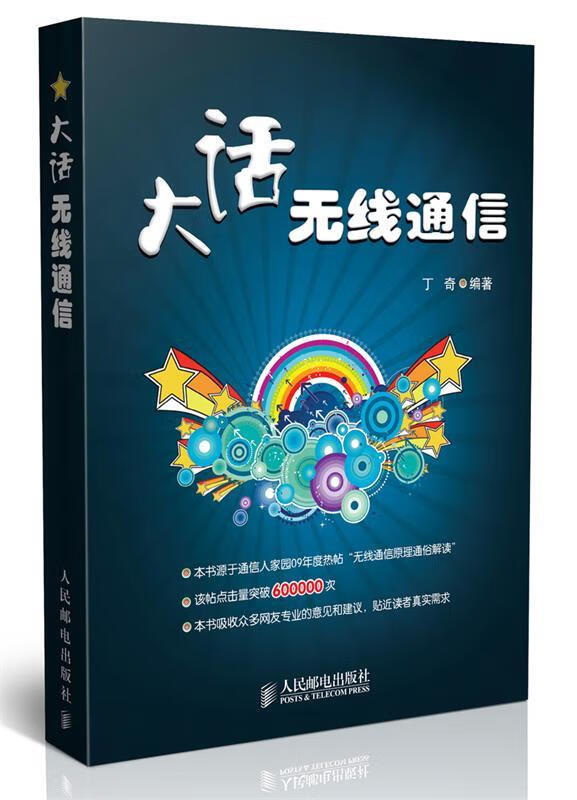 大话无线通信