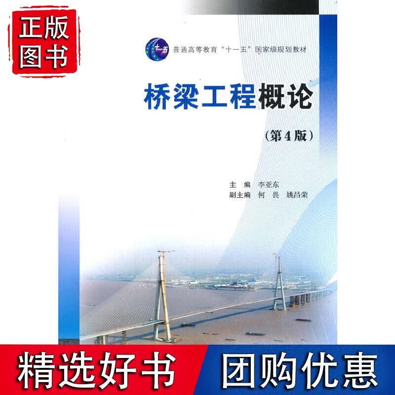 桥梁工程概论（第4版）