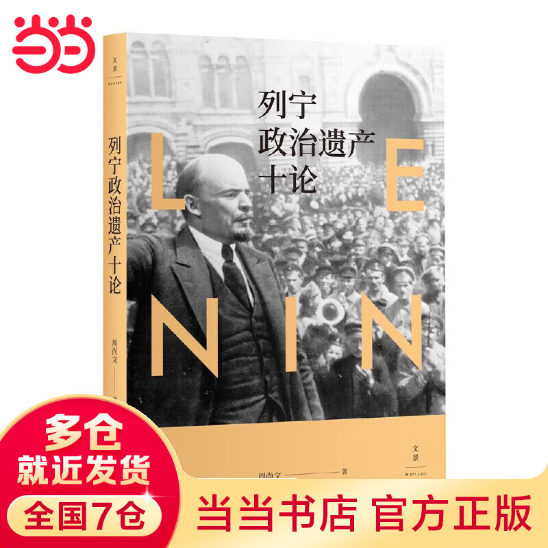 列宁政治遗产十论