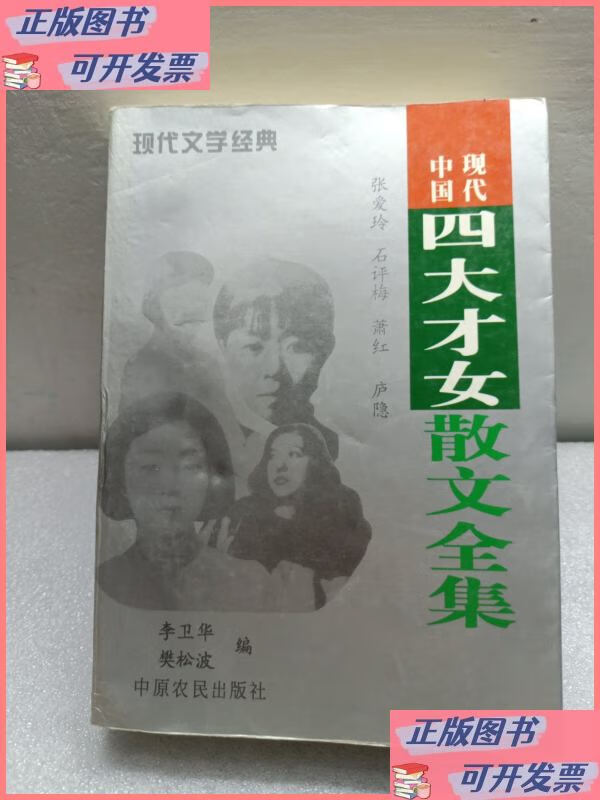 中国现代四大才女散文全集:(张爱玲.石评梅.萧红.庐隐) 中原