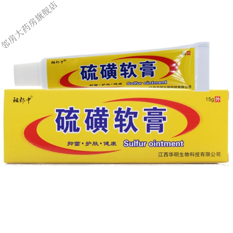 祖郎中 硫磺软膏阴虱喷剂 1盒硫磺软膏15g装