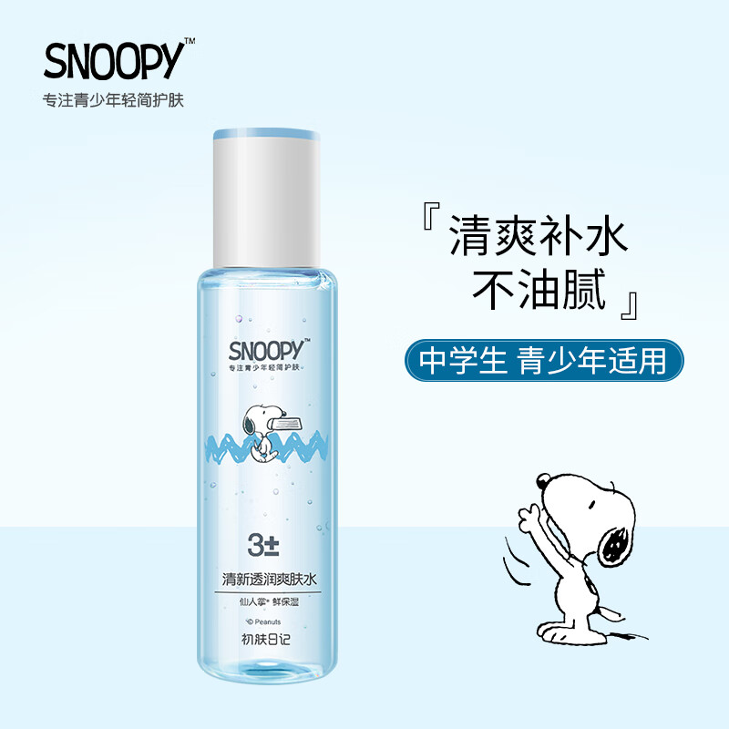 SNOOPY史努比中学生爽肤水160ml清爽补水保湿青少年护肤品高中学生男女