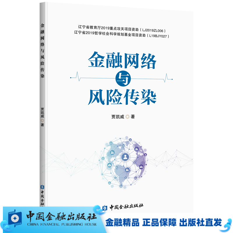 金融网络与风险传染