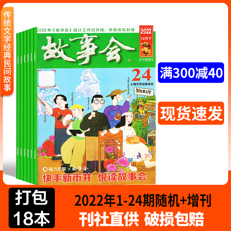 【全/半年订阅】故事会杂志2018/2019/2020/2021/2022/2023年传统文学经典民间故事 【22年共18本】故事会1-24期间+增刊
