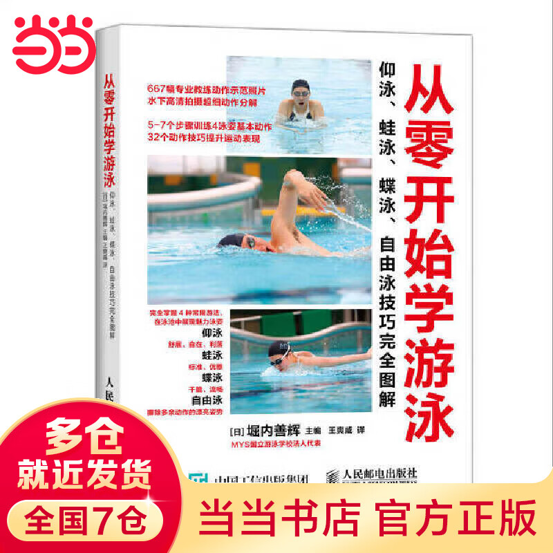 从零开始学游泳：仰泳、蛙泳、蝶泳、自由泳技巧完全图解