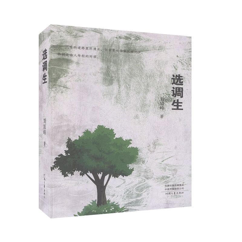 选调生 小说 刘旭峰著 河南文艺出版社 9787555907411