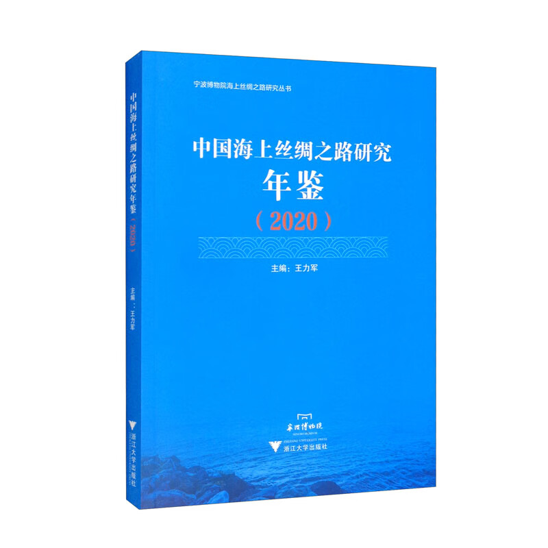 中国海上丝绸之路研究年鉴（2020）