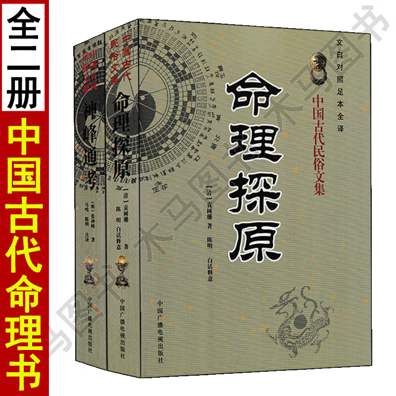 全套2册 神峰通考 命理探原 阴阳五行推算法格局论精解四柱八字书籍命理学入门基础润德堂