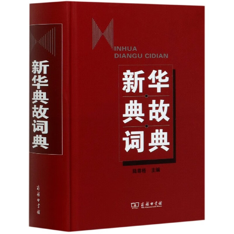 新华典故词典(精)