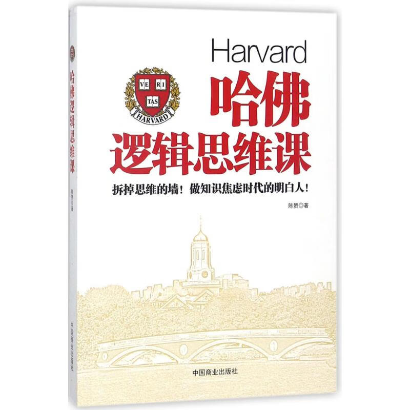 哈佛逻辑思维课