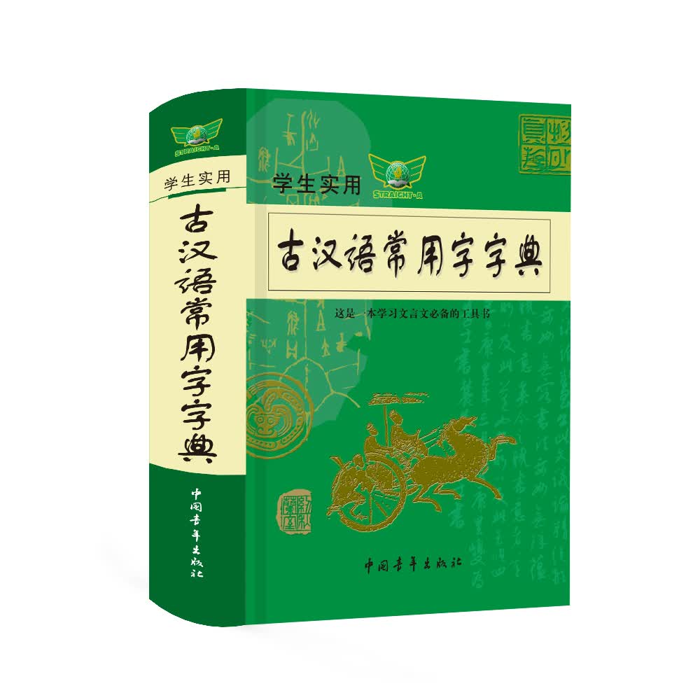 学生实用古汉语常用字字典 初高中古汉语工具书内容全面中考高考适用