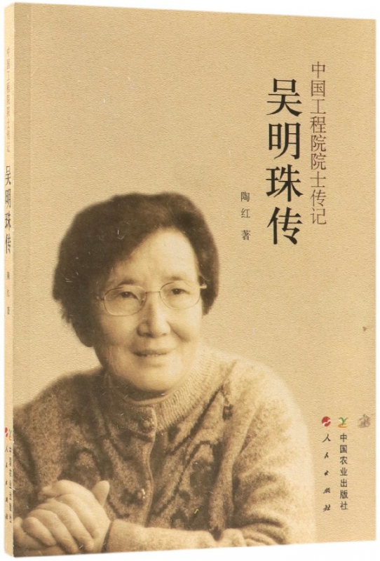 吴明珠传(中国工程院院士传记)