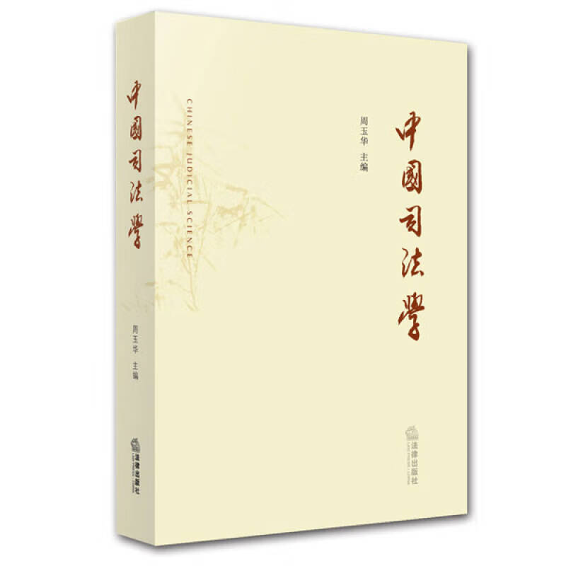 中国司法学【正版图书,放心购买】