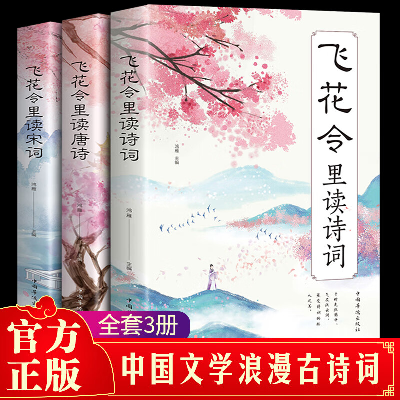 全套3册飞花令里读诗词唐诗宋词中国诗词大会小学诗词鉴赏辞典诗集经典古诗歌原文注释中华三百首书籍大