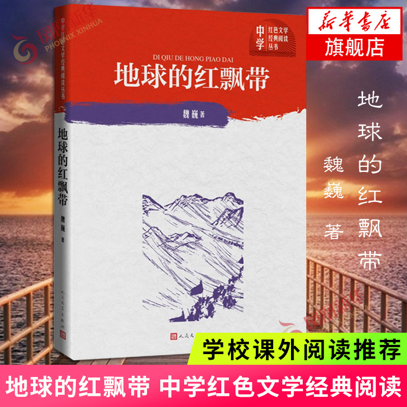 【小学三四年级阅读】地球的红飘带 中学红色文学经典阅读丛书 学校课外阅读书目长征历史小说正版