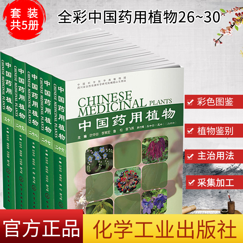 全彩中国药用植物26~30 套装共5册 