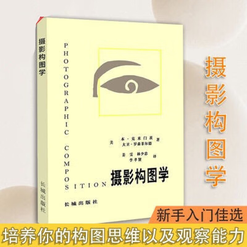 【现货速发】摄影构图学全新:现货:李涛:长城出版1983年:克莱门茨 摄影构图学