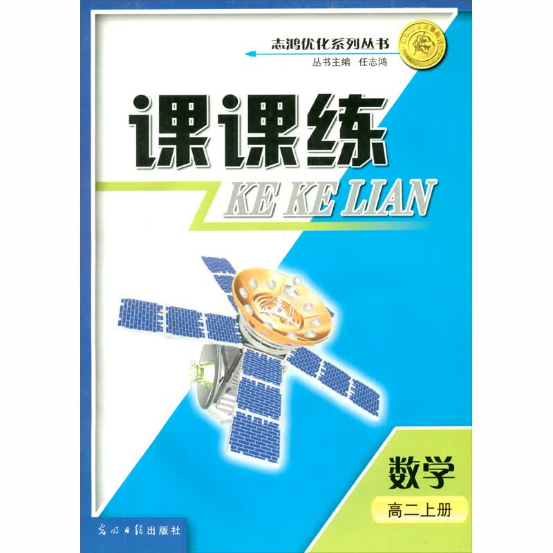 数学（高二上）/课课练·志鸿优化系列丛书