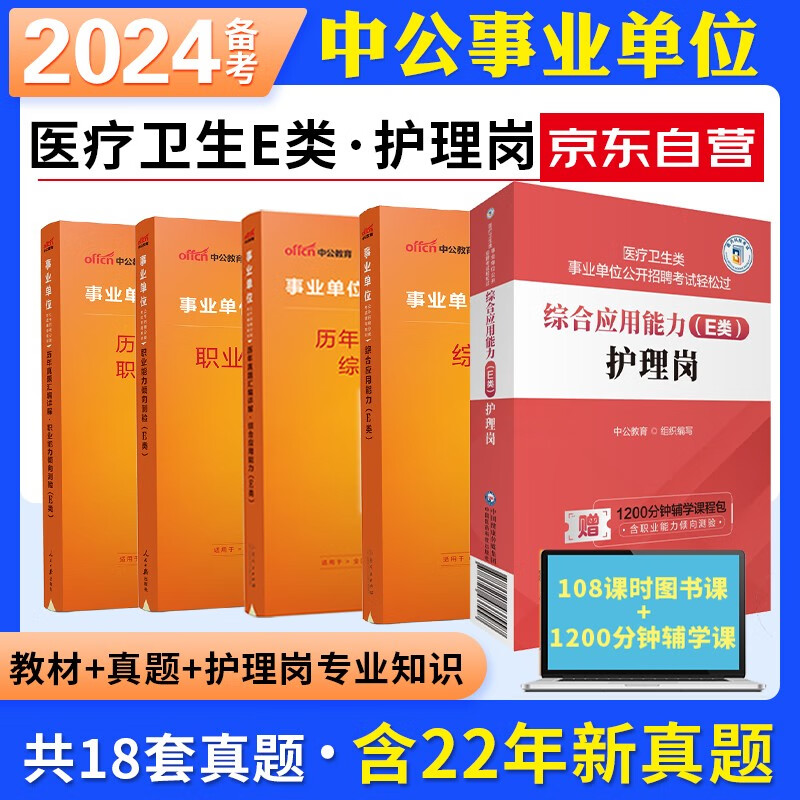 2023中公事业单位医疗卫生E类 职业能力倾向测验+综合应用能力 教材+历年真题+护理岗专业知识 全套5本 贵州宁夏内蒙云南广西四川湖北湖南青海安徽甘肃江西新疆省医药科技可搭粉笔华图