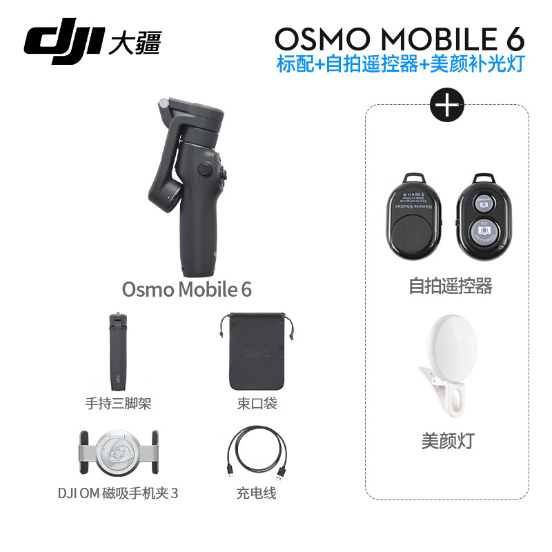 大疆（DJI）OM6 手机云台稳定器Osmo Mobile 6手持vlog拍摄增稳防抖自拍杆跟拍神器 OM6暗岩灰【含补光灯+自拍器 标配（不含随心换）