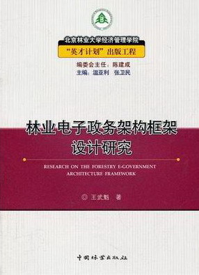 林业电子政务架构框架设计研究