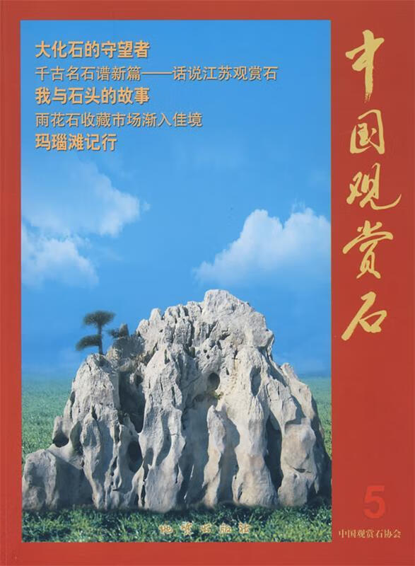 中国观赏石5 9787116051096 中国观赏石协会 编 地质出版社
