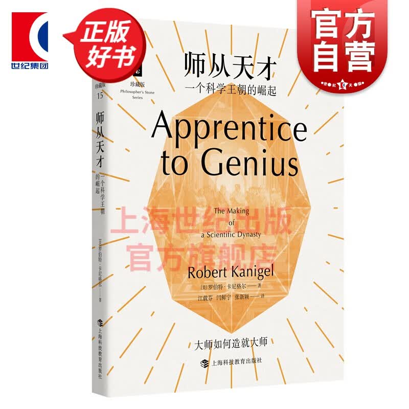 师从天才 一个科学王朝的崛起 罗伯特卡尼格尔 哲人石丛书 上海科技教育出版社